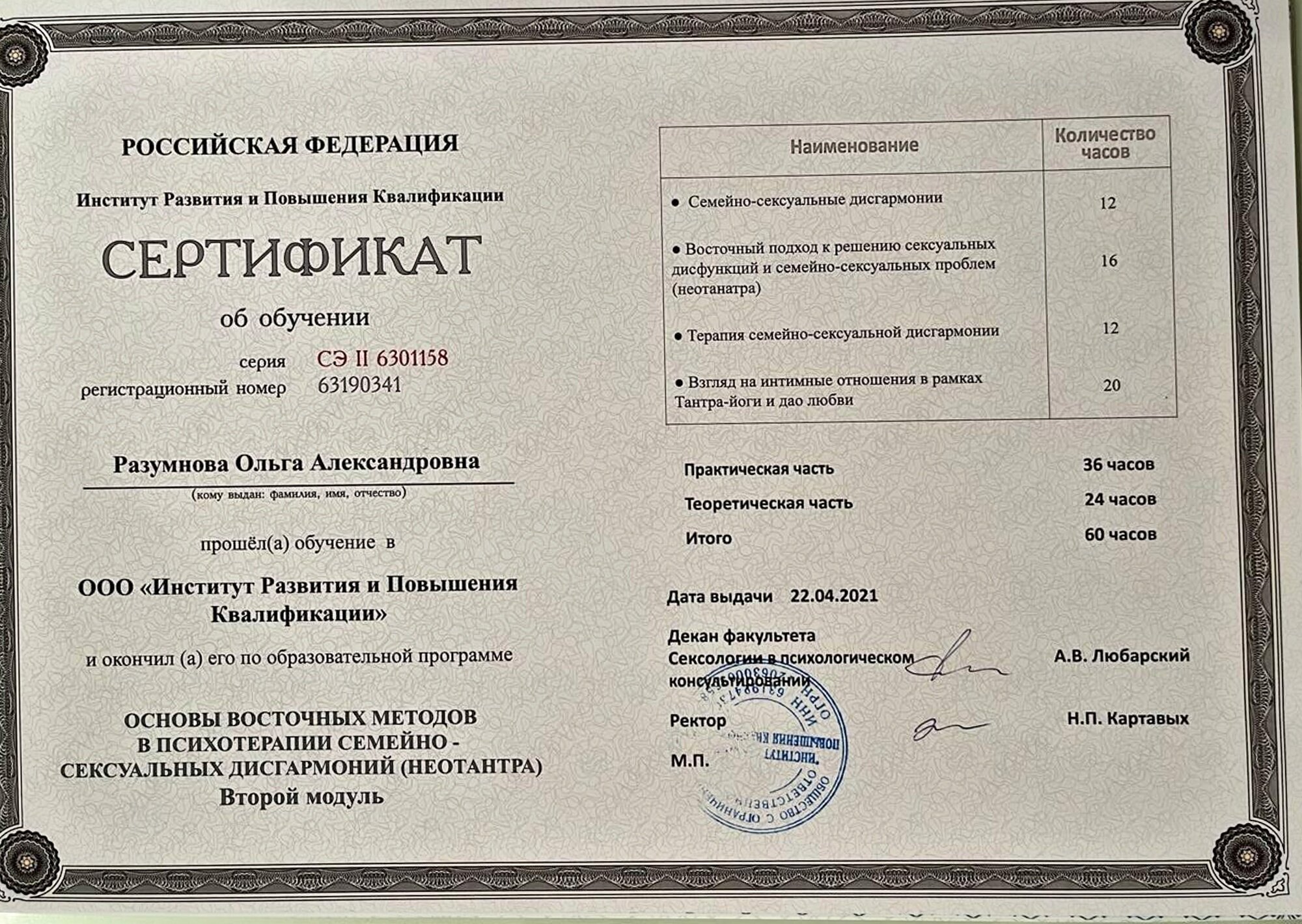 Сертификат. Восточные методы в психотерапии, 2021